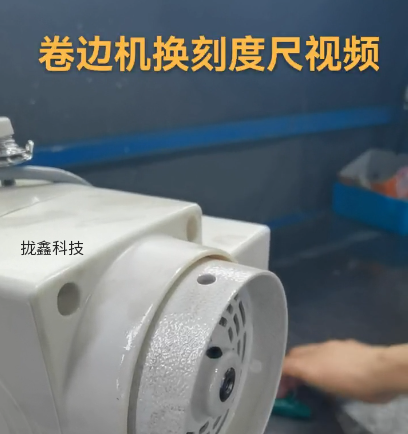后张力卷边机（普通卷边机）更换刻度尺
