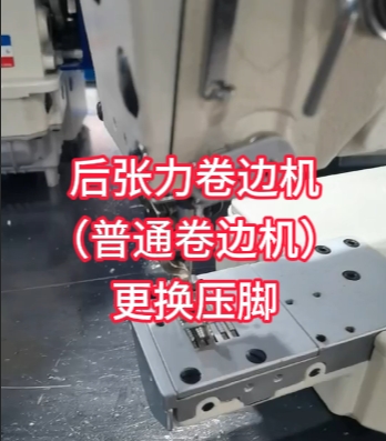 后张力卷边机（普通卷边机）更换压脚